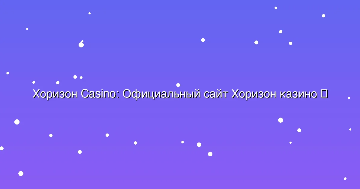 Официальный сайт Хоризон казино