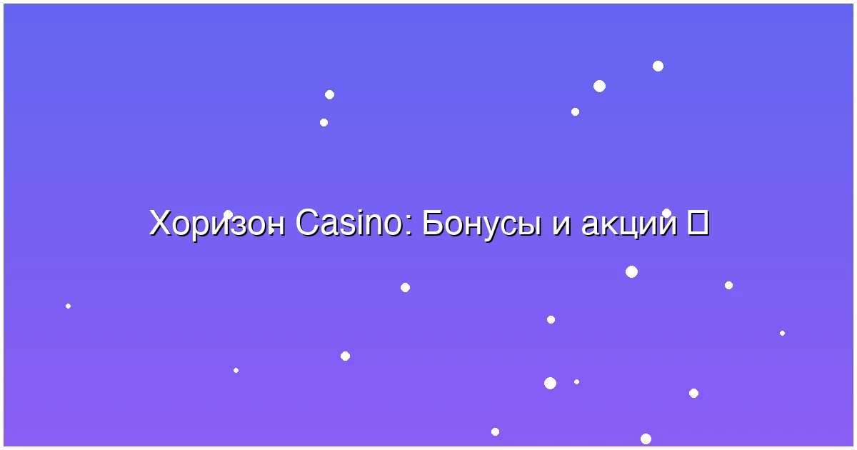 Бонусы и акции